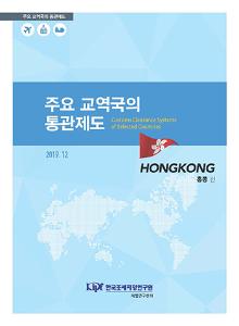 통관제도, 통관절차, 홍콩 관세