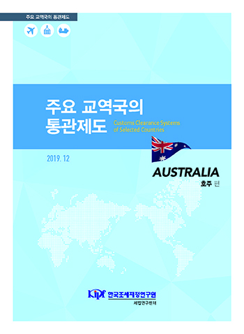 통관제도, 통관절차, 호주 관세