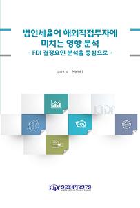 법인세율이 해외직접투자에 미치는 영향 분석 표지
