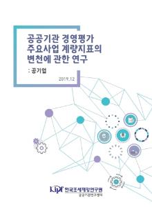 공공기관 경영평가, 계량지표, 공기업