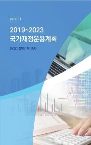 국가재정운용계획, SOC 분야