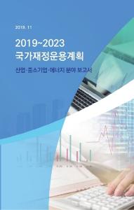 국가재정운용계획, 산업중기에너지 분야