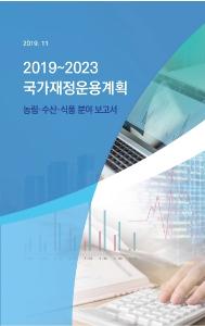 2019~2023 국가재정운용계획: 농림수산식품 분야 보고서 표지