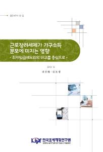 근로장려세제, 최저임금제도, 가구소득