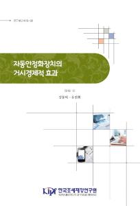 자동안정화장치, 거시경제