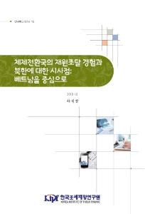 체제전환국, 재원조달, 북한, 베트남