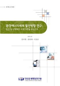 환경에너지세제, 발전용 에너지, 조세제도