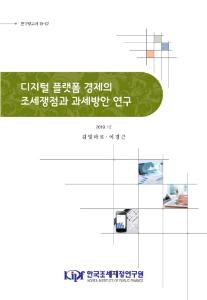 디지털 플렛폼 경제, 조세, 과세