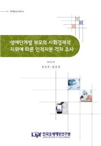 인적자본 격차, 생애단계별, 부모