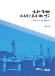 아시아, 에너지, 재정 연구