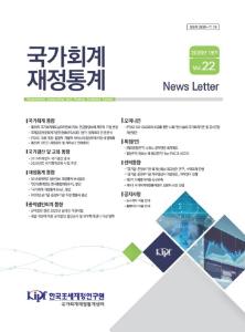 국가회계, 재정통계, 뉴스레터