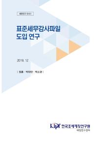 표준세무감사파일, 연구