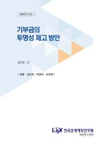 기부금, 투명성