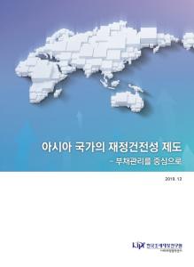 아시아 국가, 재정건전성, 부채관리