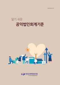 회계기준, 공익법인회계기준,