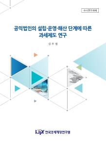 공익법인, 과세제도