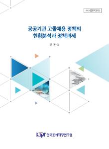 공공기관, 고졸채용 정책