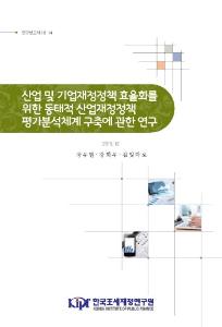 산업, 기업, 재정정책, 평가분석체계, 재정
