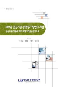 공공기관, 경영평가, 평가모델 개발