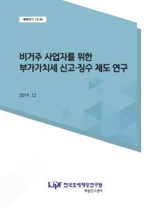 비거주 사업자, 부가가치세, 소비세, 대리납부, 간편사업자등록