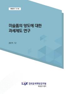 미술품 양도, 미술품유통법, 소득세, 부가가치세, 판매세, 소비세, 양도차익