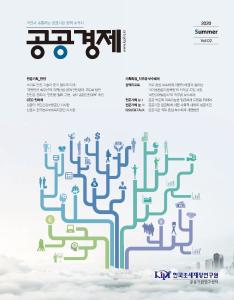공공경제, 공공기관, 직무급, 보수체계, 임금체계, 안전, 공공혁신