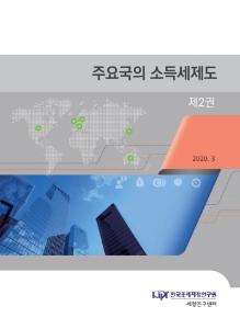 주요국의 소득세제도 제2권 표지