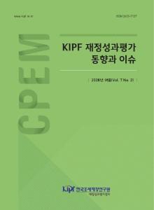 재정성과평가, 재정성과관리, 성과관리체계, 예산분류체계