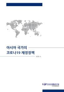 코로나19, PEMNA, 아태재정협력체, 재정정책