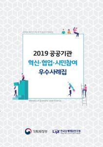 공공기관, 혁신, 협업, 시민참여