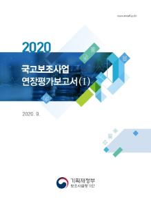 국고보조사업, 국고보조금, 평가보고서