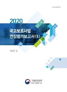 국고보조사업, 국고보조금, 평가보고서