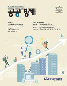 공공경제, 공공기관, 안전, 재무관리, 재무건전성, 공공혁신