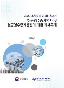 현금영수증사업자, 현금영수증가맹점, 세액공제