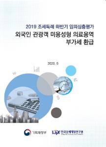 2019 조세특례 하반기 임의심층평가_외국인 관광객 미용성형 의료용역 부가세 환급 표지