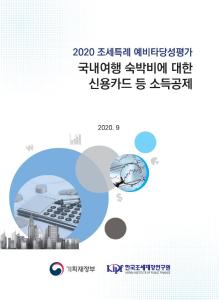 국내여행, 숙박비, 소득공제