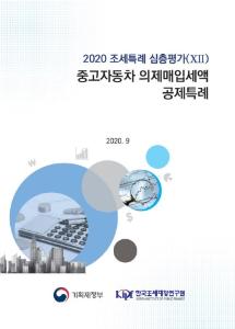 2020 조세특례 심층평가(Ⅻ)_중고자동차 의제매입세액 공제특례 표지