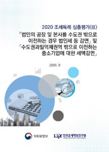 지방이전기업, 법인세, 소득세, 세액감면, 조세지출