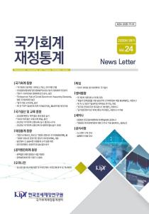 국가회계, 재정통계, 뉴스레터