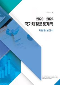 국가재정운용계획, 재정여건, 재정운용, 재원배분