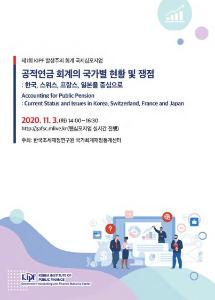 공적연금, 스위스, 프랑스, 일본, 한국