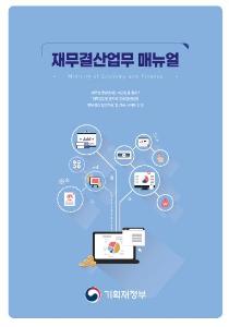 재무결산업무, 재무결산일정