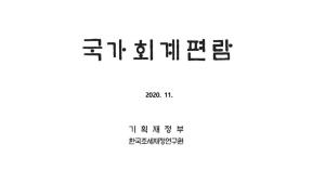 2020 국가회계편람 표지