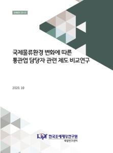 국제물류, 통관업 담당자, 통관업
