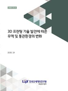 3D 프린팅, 기술, 통관환경