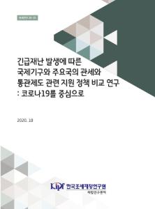 긴급재난, 국제기구, 주요국, 관세지원