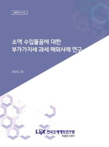 소액 수입물품, 전자상거래, 부가가치세