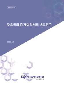 감가상각제도, 법인세법, 국제비교