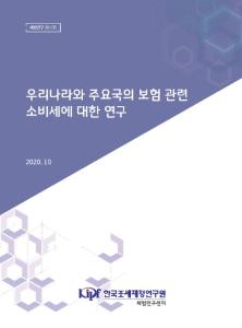 보험, 소비세과세