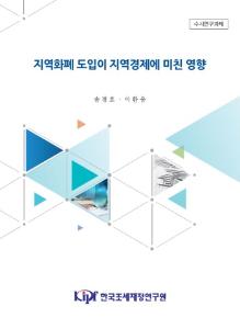 지역화폐, 지역경제, 온누리상품권